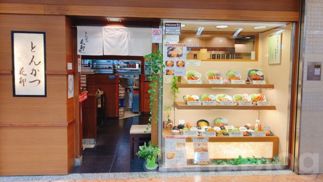 難波 とんかつ とんかつ 花柳 はなやぎ なんばウォーク店の店舗情報と実食レポ ことはブログ Kotohablog