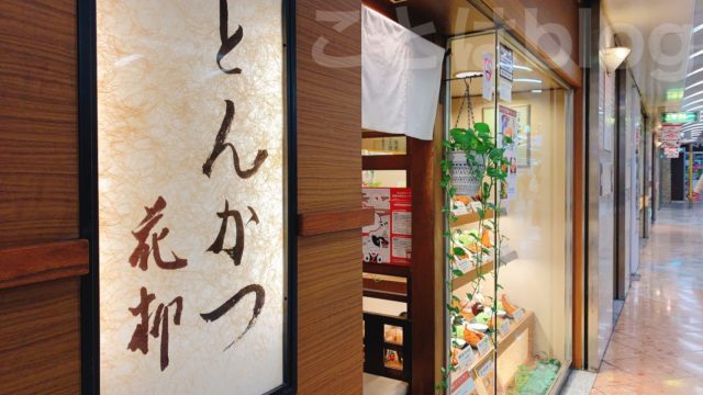 難波 とんかつ とんかつ 花柳 はなやぎ なんばウォーク店の店舗情報と実食レポ ことはブログ Kotohablog