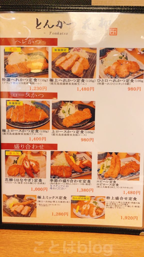 難波 とんかつ とんかつ 花柳 はなやぎ なんばウォーク店の店舗情報と実食レポ ことはブログ Kotohablog